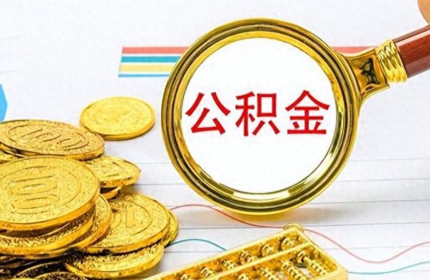 安顺封存了好几年的公积金怎么提取（封存已久的公积金）